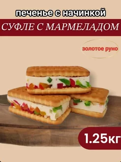 Печенье суфле с мармеладом 1,25кг