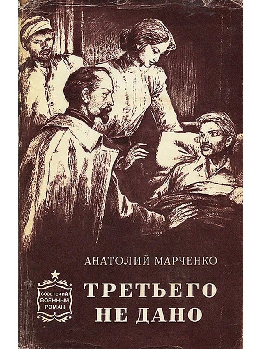 Данная книга. Анатолий Тимофеевич Марченко 