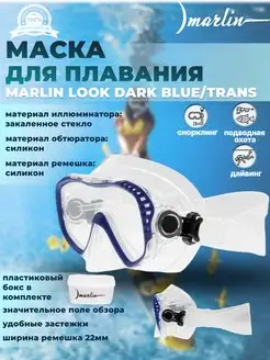 Маска для плавания LOOK BLUE TRANS, для дайвинга