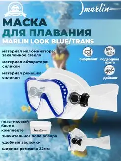 Маска для плавания LOOK BLUE TRANS для дайвинга