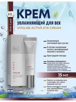 HL Vitalise Eye Cream Крем для век увлажняющий 15 мл