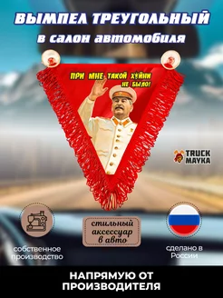 Вымпел треугольный Сталин СССР