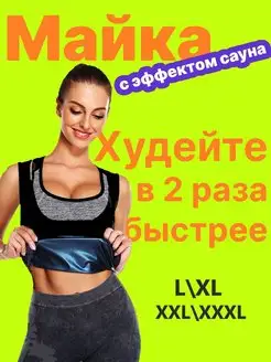 Майка для эффективного похудения женская