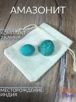 Камень натуральный Амазонит 2шт