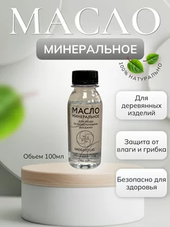 Минеральное масло 100 мл