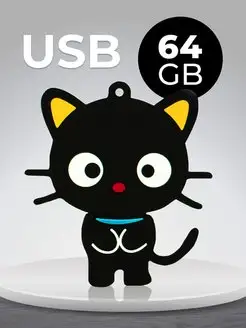 Флешка USB 64 ГБ подарочная котик