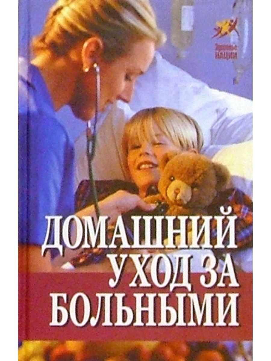 Книга домашний уход за больными