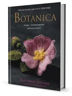 Botanica. Объемная вышивка. Джули Книдл