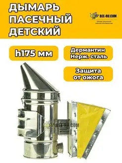 Дымарь детский h175 мм D65 (нж, мех кож