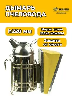 Дымарь пасечный h220 мм D90 (нж, мех кож