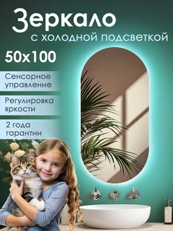 Зеркало с подсветкой настенное 50х100 холодный свет