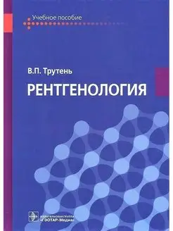 Рентгенология. Учебное пособие