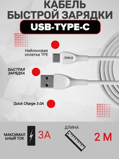 Кабель для зарядки телефона Type-C