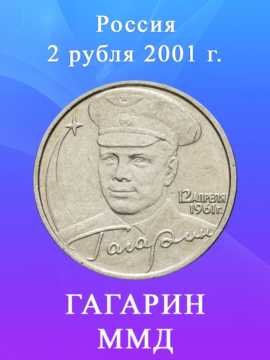 2 рубля гагарин