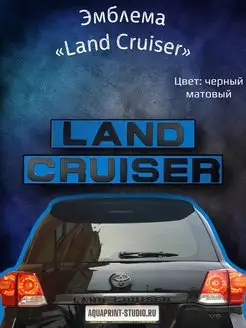 Надпись эмблема на Land Cruiser Крузак