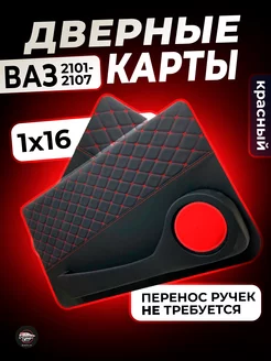 Дверные карты ВАЗ 2101-2107