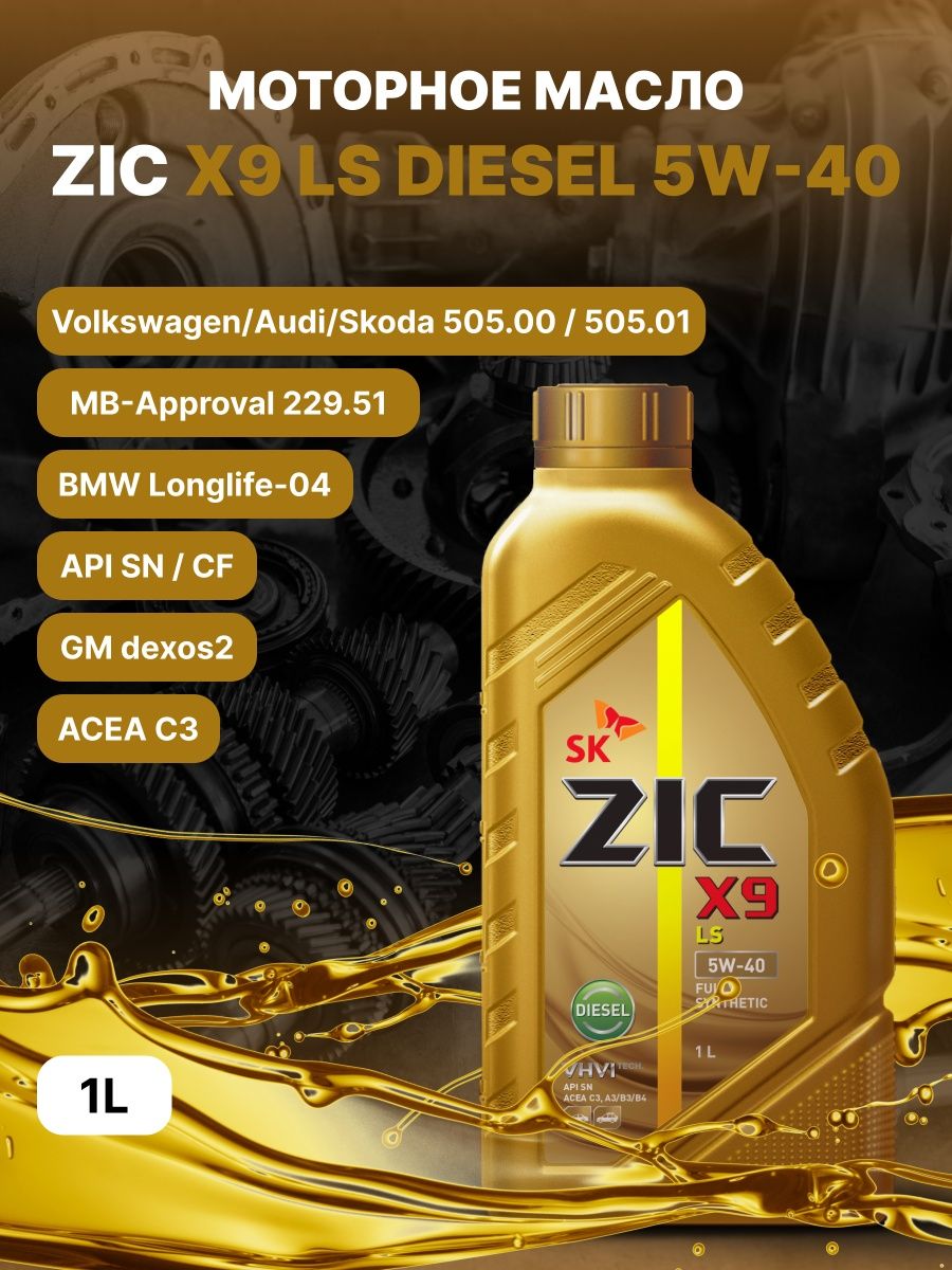 Масло zic 5w40 отзывы. ZIC x9 5w-40 SP, 4 Л. ZIC x9 5w-30. ZIC x9 5w40 SP 1 Л. ZIC x9 LS Diesel 5w-40.
