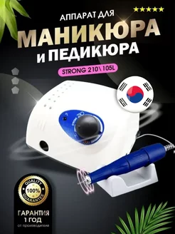 Аппарат для маникюра профессиональный STRONG 210 105L