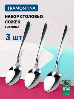 Ложки столовые Amazonas 19 см, набор 3 шт