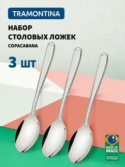 Ложки столовые Copacabana 19 см, набор 3 шт