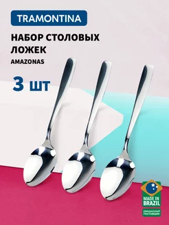 Ложки столовые Amazonas 18 см, набор 3 шт