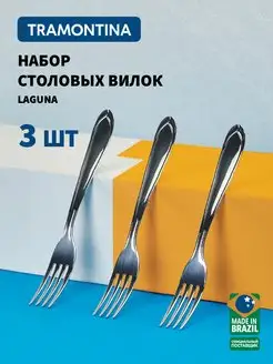 Вилки столовые Laguna 19 см, набор 3 шт