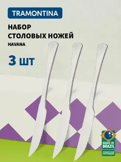 Ножи столовые Havana для сервировки с зубчиками 20 см, 3 шт