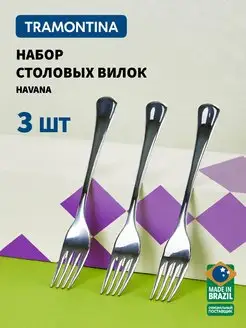 Вилки столовые Havana 19 см, набор 3 шт