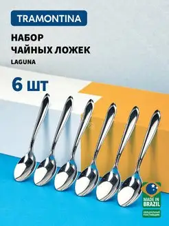 Ложки чайные Laguna 13 см, набор 6 шт