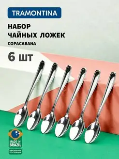 Ложки чайные Copacabana 13 см, набор 6 шт