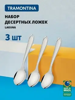 Ложки десертные Laguna 17 см, набор 3 шт