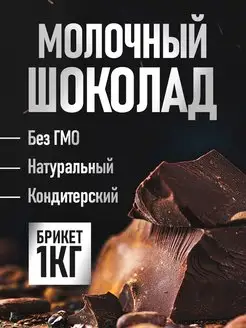 Шоколад кондитерский молочный 1 кг