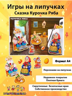 Игра на липучках сказка курочка ряба