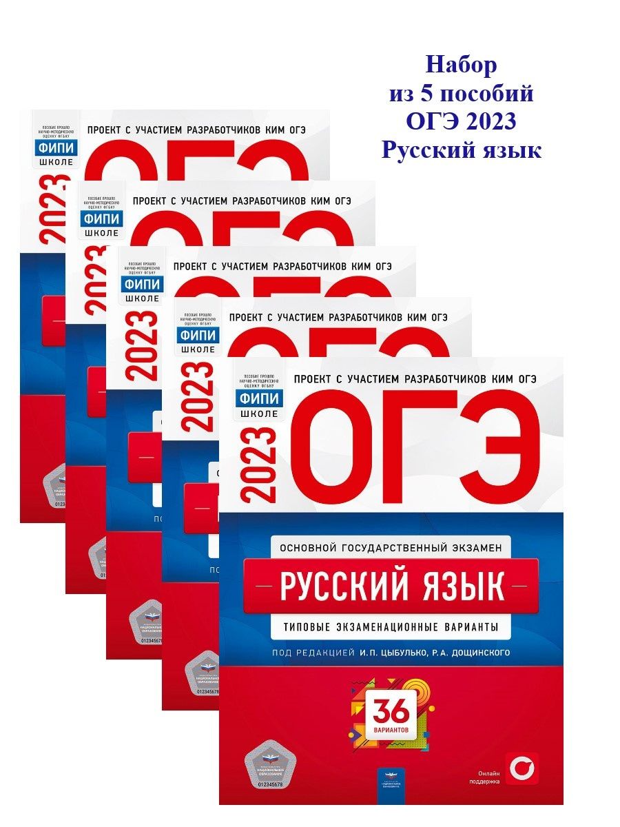 36 вариантов. ОГЭ 2023. ОГЭ русский 2023. ОГЭ по русскому языку 2023. ОГЭ русский язык 2023 Цыбулько.