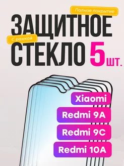 Защитное стекло на Xiaomi Redmi 9а 9с для редми