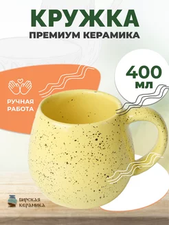 Кружка большая керамическая для чая кофе 400 мл