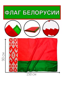 Флаг Беларуси