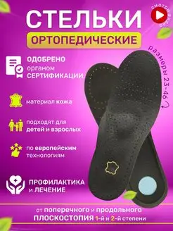 Стельки ортопедические при плоскостопии