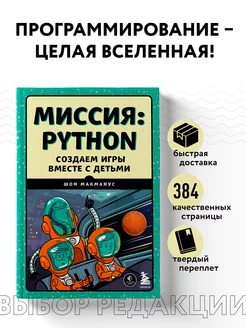 Миссия Python. Создаем игры вместе с детьми