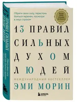 13 правил сильных духом людей