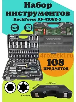 Набор инструментов RF-41082-5