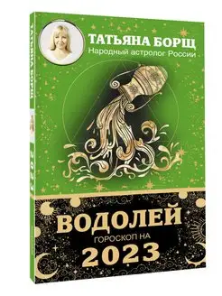 ВОДОЛЕЙ. Гороскоп на 2023 год