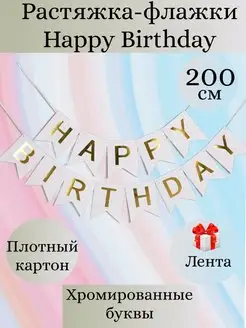 Гирлянда Happy Birthday, Растяжка флажки Happy Birthday