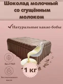 Шоколад молочный