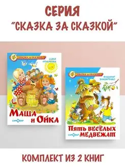 Маша и Ойка + Пять веселых медвежат. Комплект из 2 книг