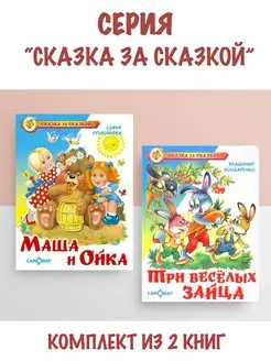 Маша и Ойка + Три веселых зайца