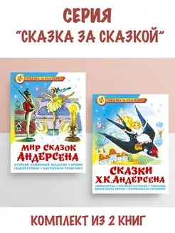 Мир сказок Андерсена + Сказки Ханса Кристиана Андерсена