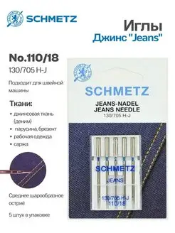 Иглы джинс № 110, 5 шт