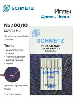 Иглы джинс № 100, 5 шт