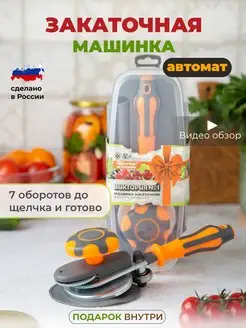 Закаточная машинка автомат щелчок